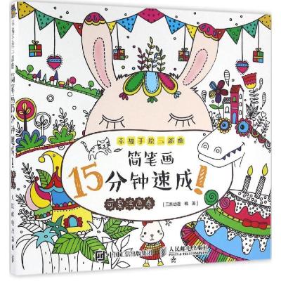 正版新书]简笔画15分钟速成!(可爱涂色卷)三鼎动漫97871154284