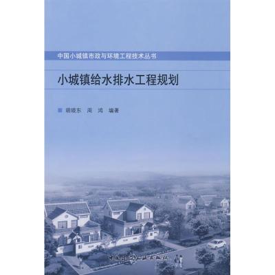 [M]小城镇给水排水工程规划-9787112102297