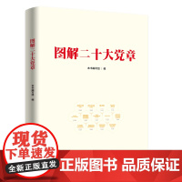 [全2册]图解二十大精神+图解二十大党章 人民出版社