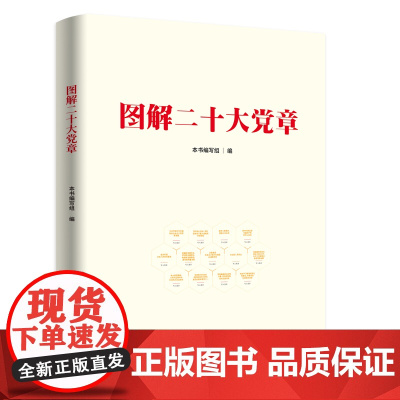 [全2册]图解二十大精神+图解二十大党章 人民出版社