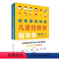 [正版]给爸爸妈妈的儿童性教育指导书 男孩女孩性教育书籍 小学生性健康教育读本 儿童成长与性 和孩子谈谈性 幼儿行为心