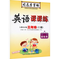 音像英语课课练 3年级(上册) 人教PEP版作者