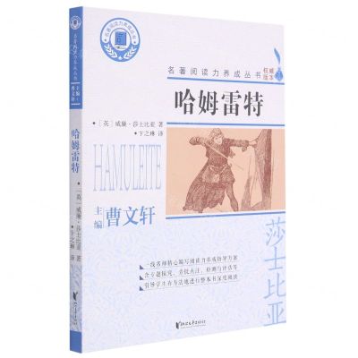 [N]哈姆雷特/名著阅读力养成丛书-9787533963613