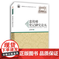 袁传璋史记研究论丛·安徽师范大学文学院学术文库