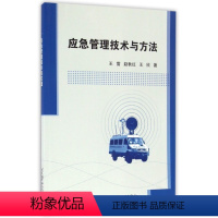 [正版]文 应急管理技术与方法 9787512422735 北京航空航天大学出版社6