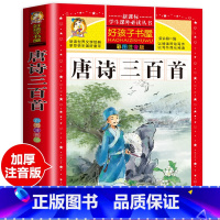 唐诗三百首 [正版]四大名着小学生版注音版全套4册 西游记三国演义水浒传红楼梦原着儿童版带拼音青少年版小学生课外阅读书籍
