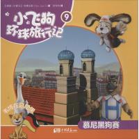 正版新书]小飞狗环球旅行记?慕尼黑狗赛 (9)韦博乐园978751460