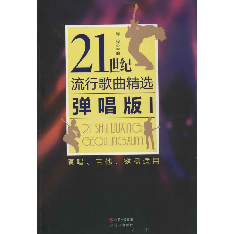 正版新书]21世纪流行歌曲精选-I-弹唱版周士程9787514320237