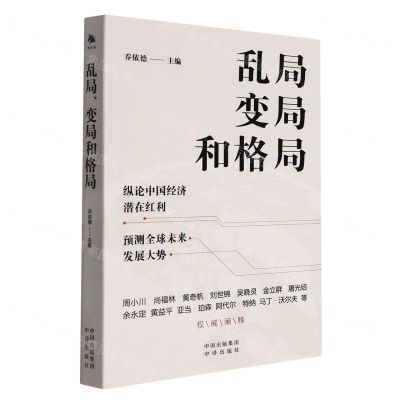 [N]乱局变局和格局-9787500167655
