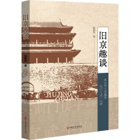 [M]旧京趣谈-9787520538848