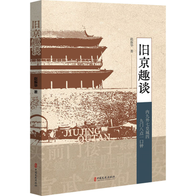 [M]旧京趣谈-9787520538848