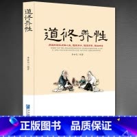 [正版]《道修养性》道的胸怀点释人生随缘随遇随性随心道家中国哲学书籍 道教经典 道教书籍 灵家事修行书断离舍励志修养人生