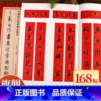 王羲之行书集字常用对联168幅 [正版]王羲之行书集字常用对联168幅 春联+贺联+赠联3大类 民间传统文化集字毛笔书法