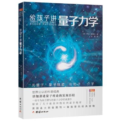 正版新书]给孩子讲量子力学乔治·伽莫夫著9787512675285