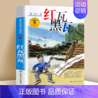 ❤红瓦黑瓦 [正版]优惠青铜葵花曹文轩原著纯美小说7-12岁草房子系列儿童文学青少年版四五六年级下册小学生课外阅读书