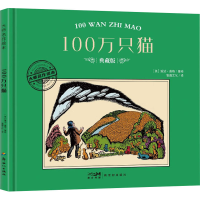 正版新书]100万只猫 典藏版(美)婉达·盖格9787558342646