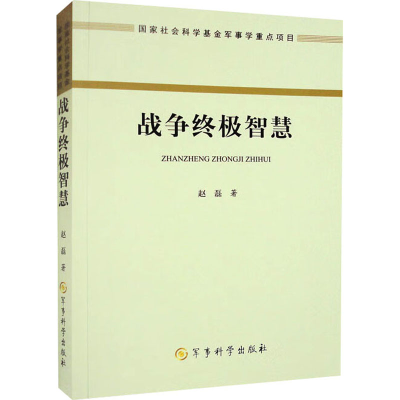 正版新书]战争终极智慧赵磊9787802379565
