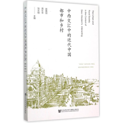 [M]中西交汇中的近代中国都市和乡村-9787509778265