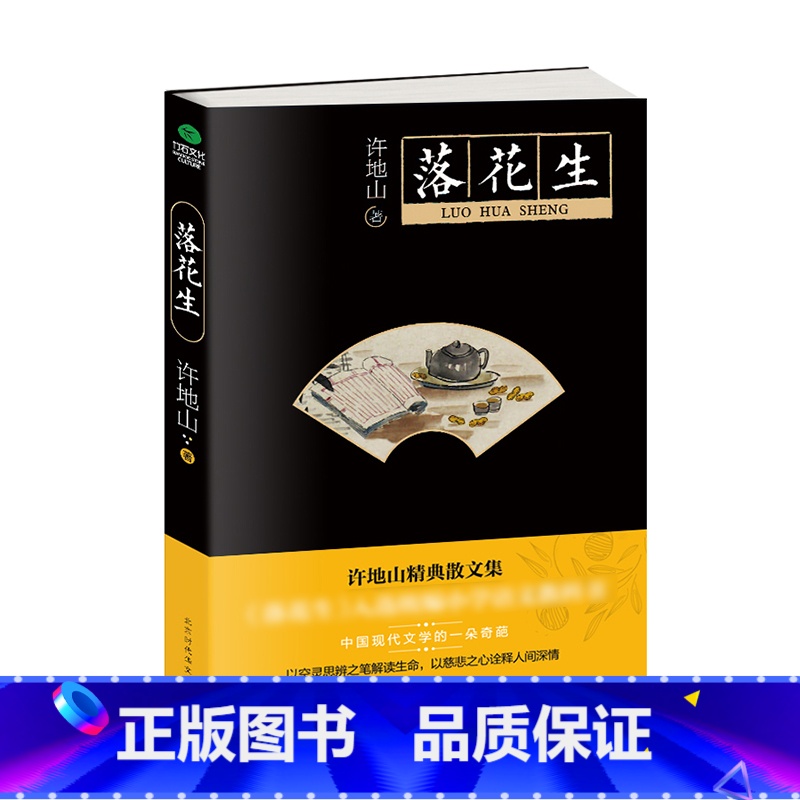 [正版]落花生 许地山著 中小学课外阅读丛书散文集 解读生命展示出文字的别样魅力书籍