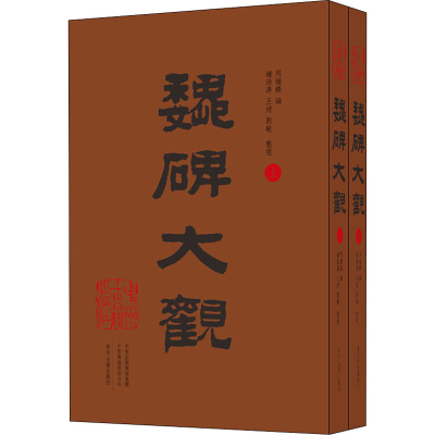 醉染图书魏碑大观(全2册)9787534884481
