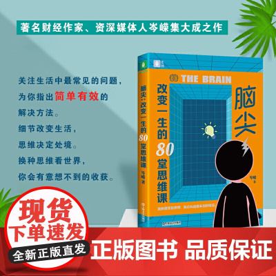 脑尖——改变一生的80堂思维课(隐藏在生活中的行为经济学)