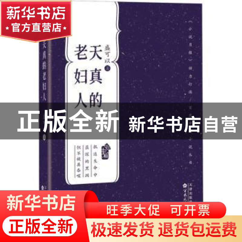 正版 天真的老妇人 盛可以著 百花文艺出版社 9787530685099 书籍