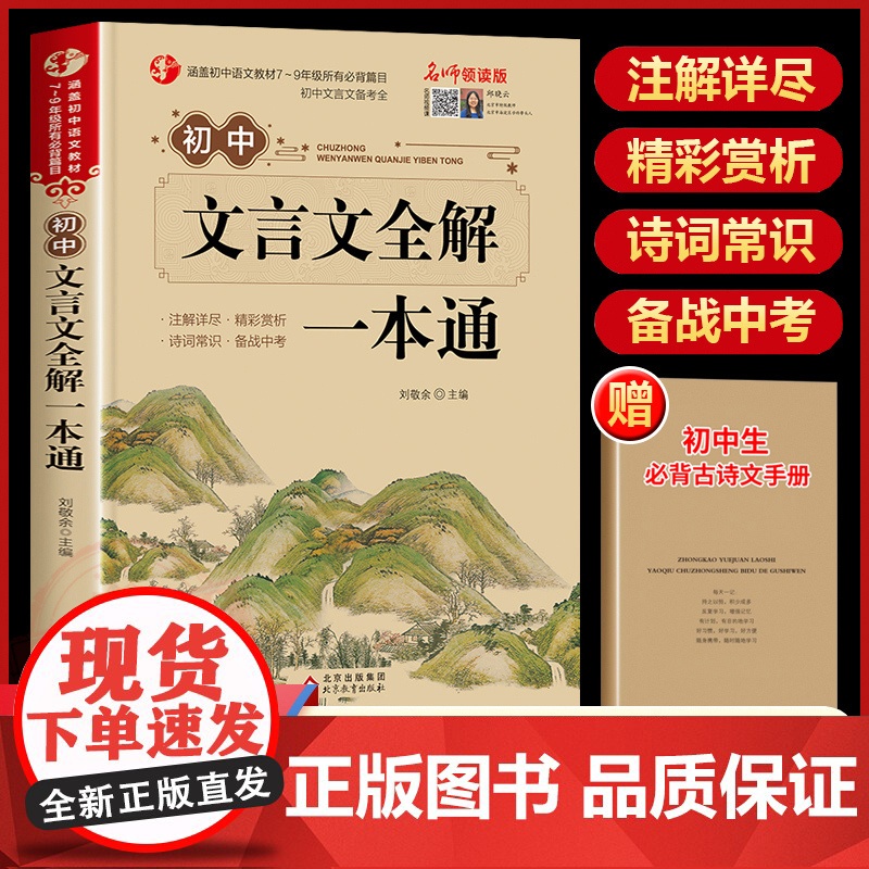 初中文言文全解一本通完全解读课内外译注与赏析阅读与训练全解全练2023新版注释读本翻译初中生初一二三必背文言文七八九年级