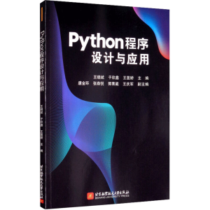 [M]Python程序设计与应用-9787512433717