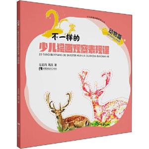 正版新书]少儿绘画观察表现丛书•20堂不一样的少儿绘画观察表现