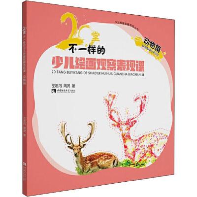 正版新书]少儿绘画观察表现丛书•20堂不一样的少儿绘画观察表现