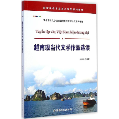 醉染图书越南现当代文学作品选读9787510091216