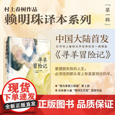 寻羊冒险记 村上春树 著 小说