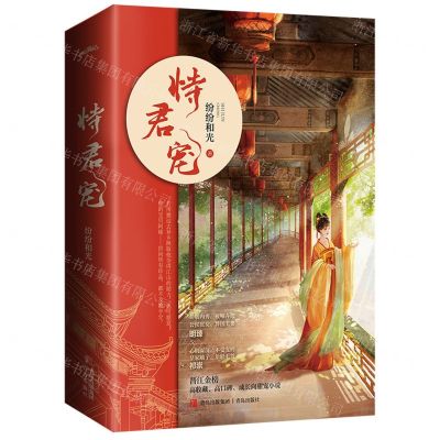 [N]恃君宠(上下)-9787573602824