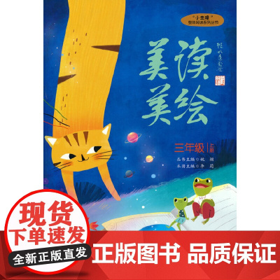 “小圭璋“整体阅读系列丛书 美读美绘 三年级 上册