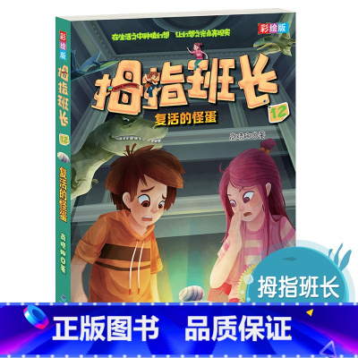 [正版]拇指班长彩绘版12:复活的怪蛋 无注音原著商晓娜小学生三四五六年级儿童文学阅读课外书校园小说故事书籍