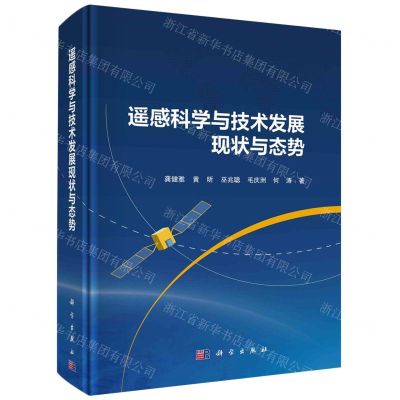 [N]遥感科学与技术发展现状与态势(精)-9787030759511