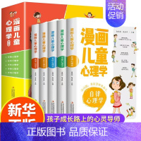 漫画儿童心理学[全5册] [正版]漫画儿童心理学全套5册 小学生一二三四五六年级青少年心理健康教育书籍社交力自信力自控力