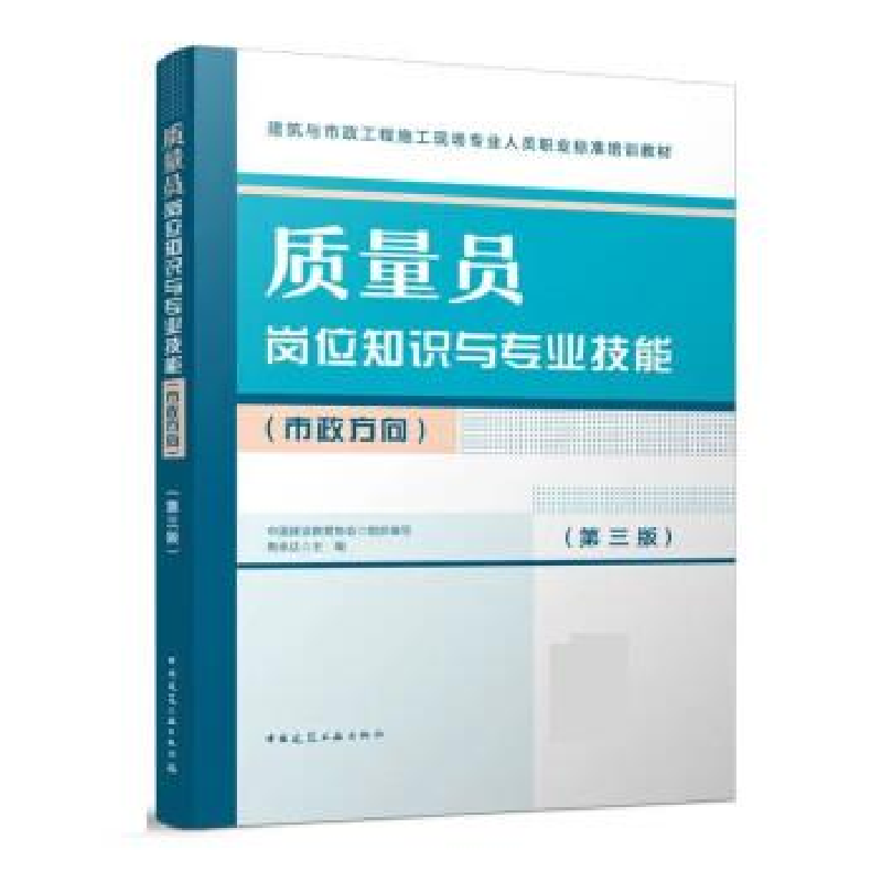正版新书]质量员岗位知识与专业技能(市政方向)(第三版)/建