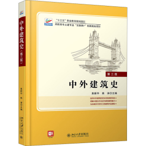 [M]中外建筑史 第3版-9787301286890