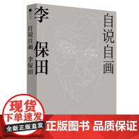 签名版|自说自画 李保田 著 自传絮语 画作漫谈 杂说艺术 三书书店店