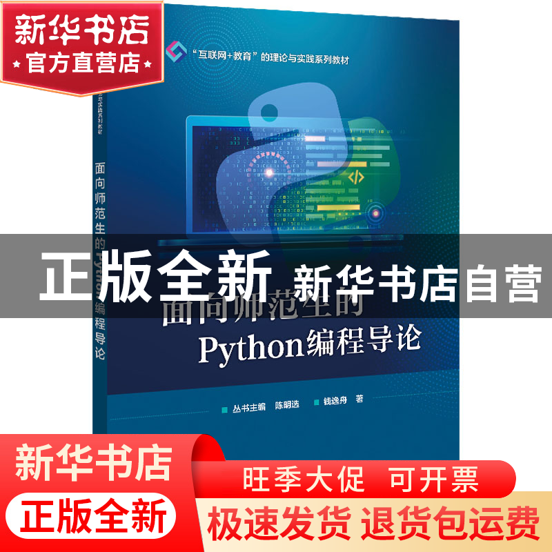 正版 面向师范生的Python编程导论 钱逸舟 电子工业出版社 978712