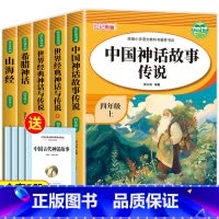 四年级上册快乐读书吧[全5册] [正版]快乐读书吧四年级上册全套5册 中国古代神话故事世界经典神话与传说山海经古希腊故事