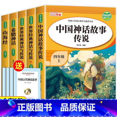四年级上册快乐读书吧[全5册] [正版]快乐读书吧四年级上册全套5册 中国古代神话故事世界经典神话与传说山海经古希腊故事