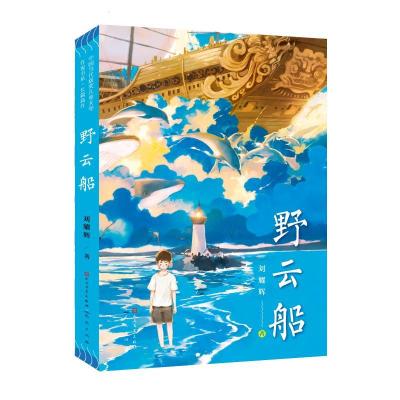 正版新书]中国当代获奖儿童文学作家书系·长篇新作?野云船/刘耀
