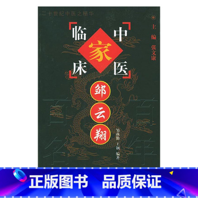 邹云翔 中国百年百名中医临床家丛书 邹燕勤 中国中医药出版社 医家小传 专病防治 治疗肾脏病的学术经验 经 [正版]邹云