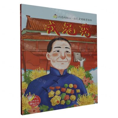 [N]戎冠秀(精)/闪亮的红心红色爱国教育绘本-9787551446433