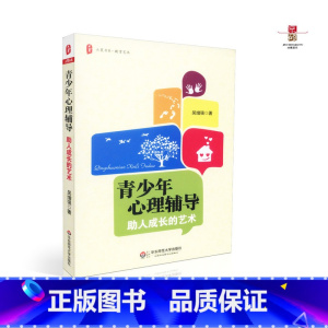 [正版] 青少年心理辅导——助人成长的艺术 吴增强 著 华东师范大学出版社 9787567509153