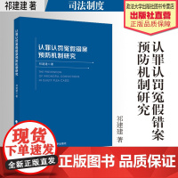 法学著作 认罪认罚冤假错案预防机制研究 祁建建 著 司法制度 中国政法大学出版社
