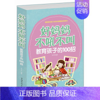 [正版] 好妈妈不吼不叫教育孩子的100招 0-3-6-9-18岁好父母决定孩子一生的家庭教育儿百科 正面管教儿童情绪好