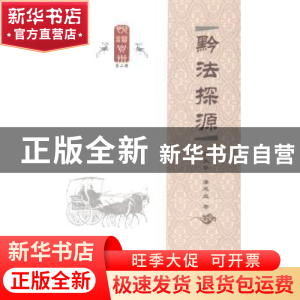 正版 黔法探源 吴大华 贵州人民出版社 9787221108173 书籍